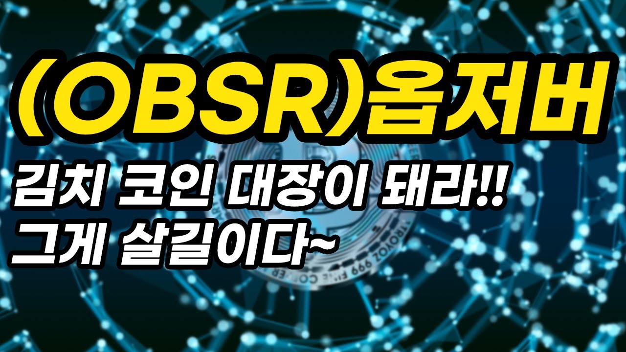 OBSR)옵저버ㅣ김치 코인 대장이 되라!!그게 살길이다~ - YouTube