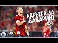 ВОЗВРАЩЕНИЕ ШВАЙНШТАЙГЕРА • КАРЬЕРА ЗА БАВАРИЮ В FIFA 19 • #4  •  PC 1440P/2K