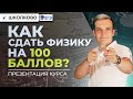 Как сдать физику на 100 баллов? Презентация курса