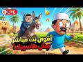 عودة أقوى بث مباشر لمقالب الحاج والحاجة ممنوع الضحك
