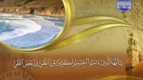 سورة الحجرات مكتوبه  ماهر المعيقلي  رااائع لاتفوتك بجوده عاليه