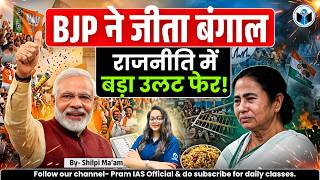 BJP won Bengal | Major upset in politics! | Big Political shift in West Bengal | Pram IAS |