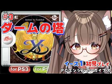 【ネタバレ注意 #初見プレイ 】PCE版 イースⅠ・Ⅱ クリアを目指す！！　イースⅠ編 その３ ☆˖°【 #個人vtuber  遊楽木たいむ】 #PS3 #レトロゲーム #ゲーム実況の配信サムネイル