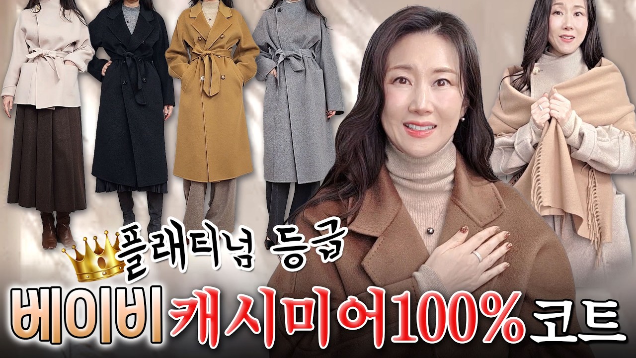🐑브랜드도 감히 못쓰는 넘사벽 플래티넘 등급 (14.5~14.8 마이크론) 6개월 어린 산양의 첫 털로만 만든 최상위급 캐시미어 코트 추천
