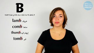 حل مشكلة الحروف التى تكتب ولا تنطق فى اللغة الانجليزية