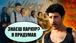 Ті самі фільми про паркур. Про що були «Ямакасі» і «13 район»