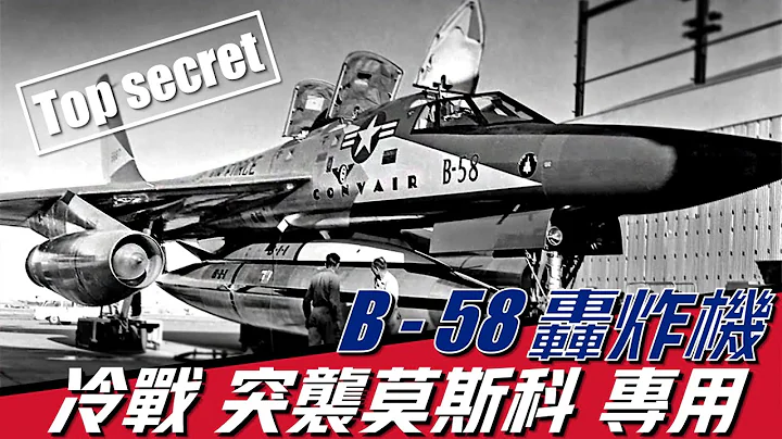 【B-58盜賊轟戰機】世界第一架超音速轟炸機，冷戰時期航空工業的天花板，僅只服役10年就被迫退役 - 天天要聞