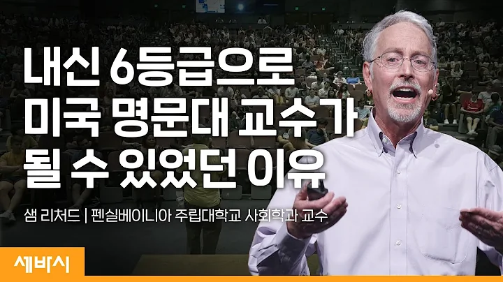 (Ch, En) 꽃 피우지 않는 인생은 없다 | 샘 리처드 펜실베이니아 주립대학교 사회학과 교수 | #인생 #동기부여 #성장   | 세바시 1652회 - 天天要闻