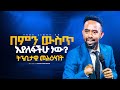 እጅግ የሚጽናኑበት መልዕክት በምን ውስጥ እያለፋችሁ ነው Prophet Eyuel Badeg True Light Tv 