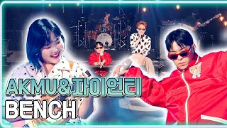 악동뮤지션 & 자이언티 - BENCH / KBS 20210730 방송 [하루 한곡]