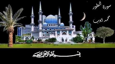 سورة الطور مكتوبه للشيخ محمد أيوب