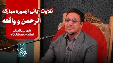 تلاوت آیاتی از سوره الرحمن و واقعه | استاد حمید شاکر نژاد
