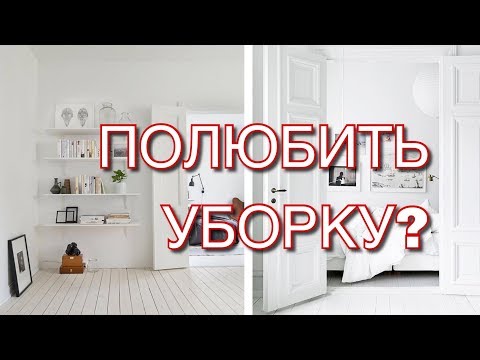 Как полюбить уборку?