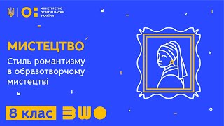 8 клас. Мистецтво. Стиль романтизму в образотворчому мистецтві