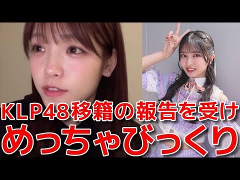 【髙橋彩音】 行天優莉奈からKLP48移籍を聞いた時の心境と移籍組に対して思うこと 【AKB48】