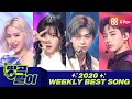 올케다방의 띵곡팔이 - 2020 WEEKLY BEST SONG🎶 ITZY, (여자)아이들, 강다니엘, WayV etc.