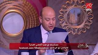 عمرو أديب : مفيش حاجة اسمها حب