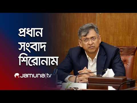 রাতের প্রধান সংবাদ শিরোনাম | Latest News | Headlines | 10 PM | 30 September 2026 | Jamuna TV