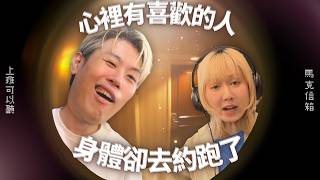【輔】心裡有喜歡的人，身體卻去約跑了 | 馬克信箱 26w21