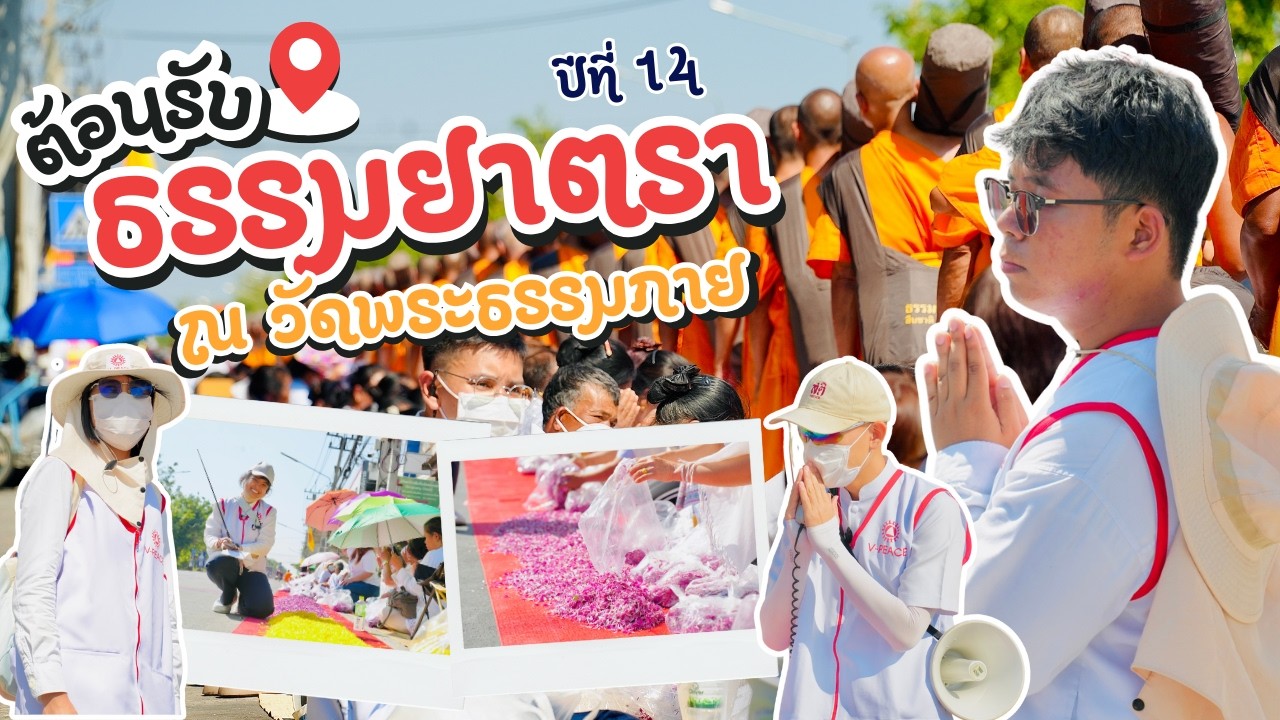 [ทบทวนบุญ] ต้อนรับพระธรรมทายาท ณ วัดพระธรรมกาย ปีที่ 14 | TRS