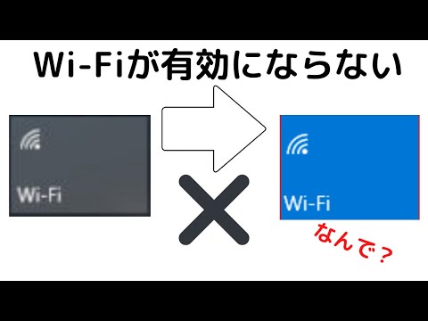 【パソコンのWi-Fiが有効にならない！？】