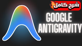 شرح بالعربى Learn Google Antigravity AI IDE Full Beginners Guide screenshot 4