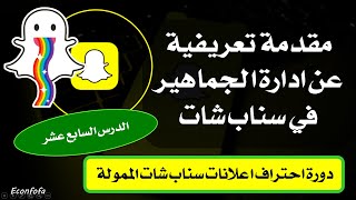 دورة احتراف اعلانات سناب شات الدرس السابع عشر مقدمة تعريفية عن إدارة الجماهير في السناب شات