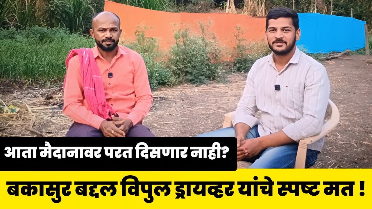 विपुल ड्रायव्हर यांची मुलाखत | बकासुर बद्दल स्पष्ट मत..? | मैदानावर परत दिसणार नाही? | Vipul Driver 