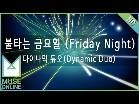 [뮤즈온라인] 다이나믹 듀오(Dynamic Duo) - 불타는 금요일 (Friday Night)