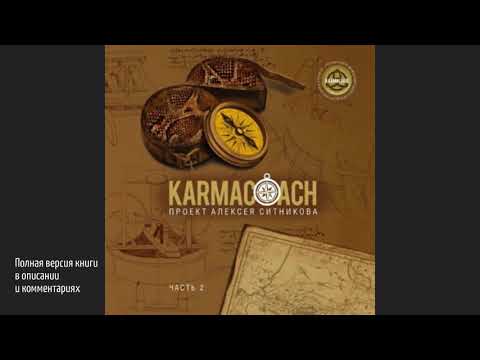 Karmacoach. Часть 2 Karmacoach. Часть 2