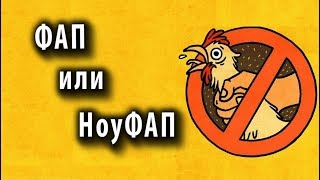 ВОЗДЕРЖАНИЕ: Порно, Тестостерон, Дофамин, Простатит...