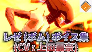 レゼ(CV : 上田麗奈)ボイス集 【#コンパス #チェンソーマン】