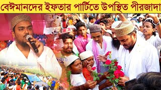 বেঈমানদের ইফতার পার্টি, উপস্থিত পীরজাদা গর্জে উঠলেন ভাইজান | Pirjada abbas Siddiqui