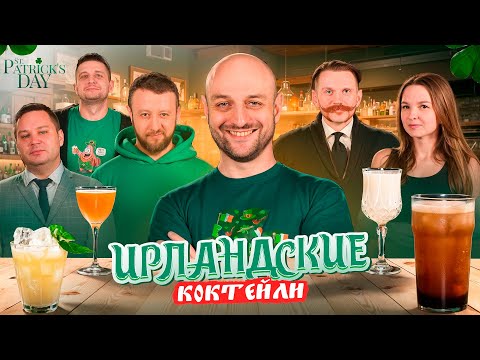Коктейли на День Святого Патрика 🍀 Ирландские рецепты с виски и Гиннессом