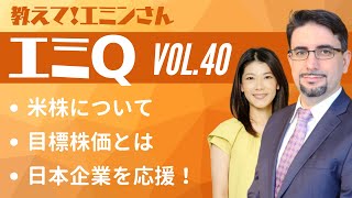 【エミQ】教えて！エミンさん Vol.40「米株について」「目標株価とは」「日本企業を応援！」