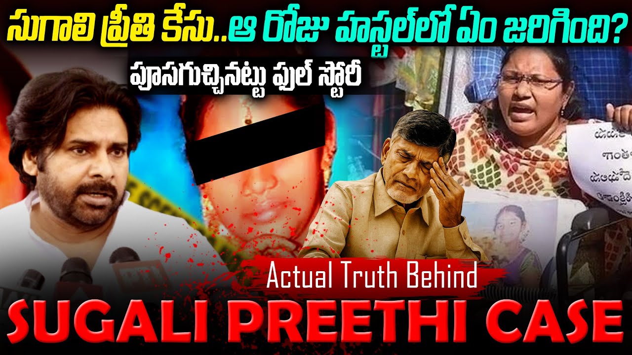ఆ రోజు హాస్టల్లో ఏం జరిగింది? | Truth Behind Sugali Preethi Case In ...