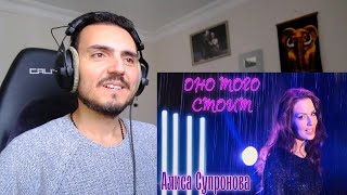 картинка: Алиса Супронова - ОНО ТОГО СТОИТ (Премьера 2024!) Reaction