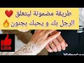 طريقة فعالة ليتعلق الرجل بك و يحبك بجنون طيحيه في الشبكة كيد النسا 
