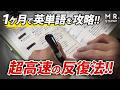 【受験生必見】絶対に知っておくべき最強の英単語暗記術
