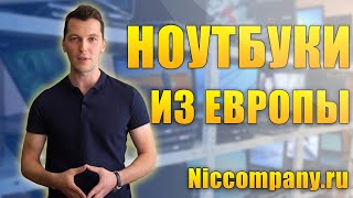 Бизнес ноутбуки б/у из Европы. Дешевле рынка в 4 раза!(, 2017-06-29T11:40:49.000Z)