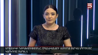 Հայլուր 12։30 | 3 ոստիկան՝ 1 քաղաքացու վրա և խոշտանգումների ահազանգ. բողոքի ակցիաներ՝ Երևանում