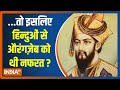 Facts about Aurangzeb | हिन्दुओं से जुड़े एक-एक प्रतीक को मिटाना चाहता था औरंगज़ेब, जानिए क्यों ?