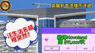 汪生沽名鑄咁突然？｜網傳Novoland 開$11,000/呎｜太古城連天台特色戶1258萬沽套房「則王」10年仍蝕近200萬｜緻藍天4房雙套 首置客1,300萬購入業主持貨10年損手400萬！