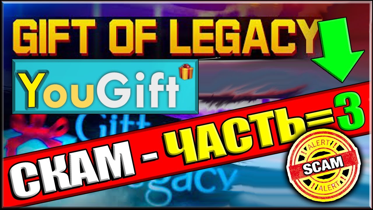 Gift of Legasy и YOU GIFT, та же СКАМИНА!