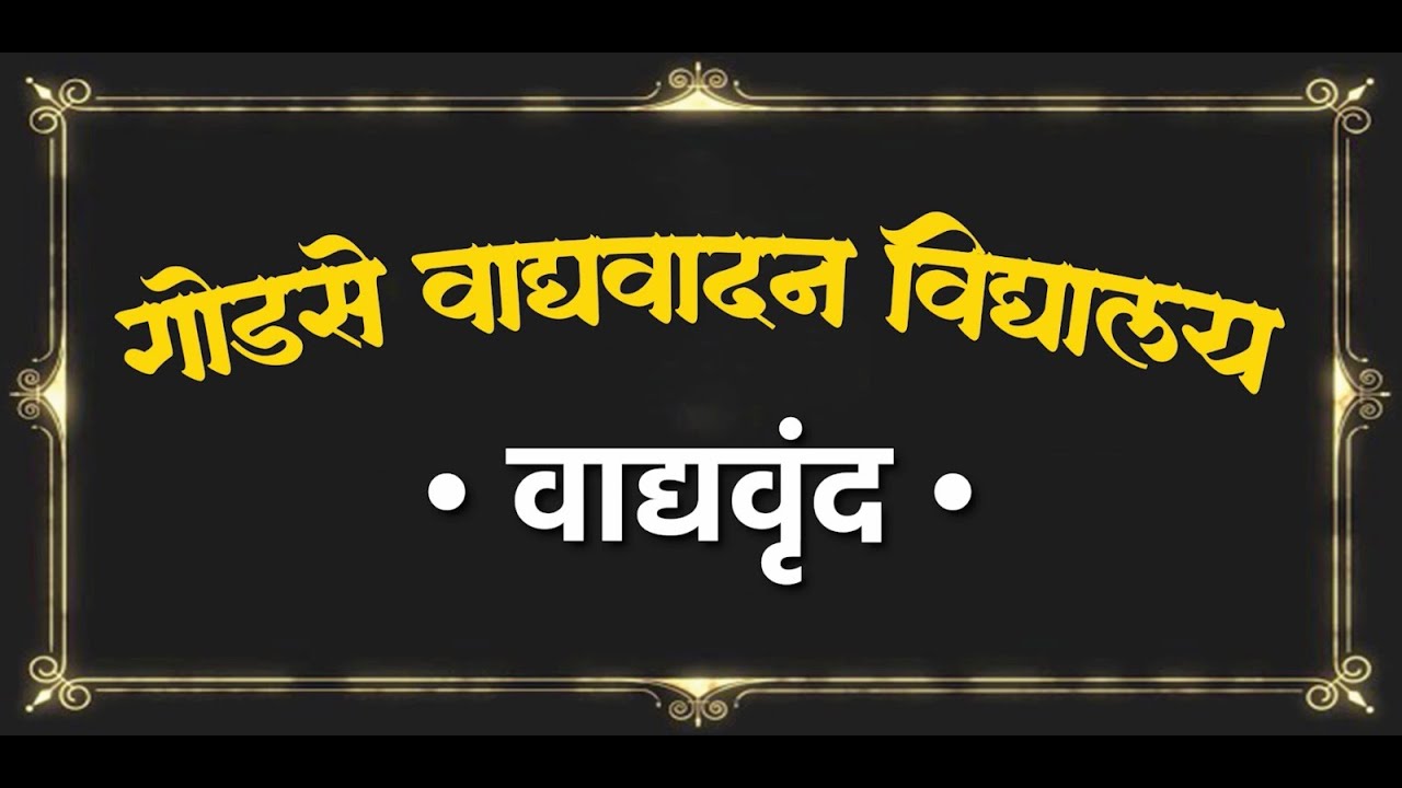 Vadyavrunda || Bhoop Shivaranjani || भूप शिवरंजनी || वाद्यवृंद रचना 1