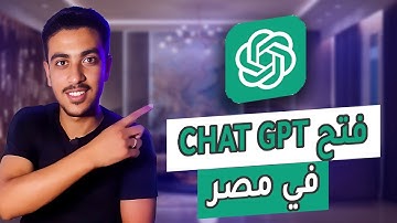 كيفية انشاء حساب Chat GPT في مصر وباقي الدول بدون VPN | أدوات الذكاء الاصطناعي