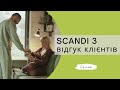 Відгук клієнтів SCANDI 3