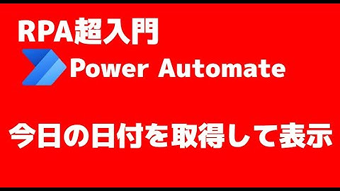 【PowerAutomateDesktop超入門】今日の日付を取得して表示させる