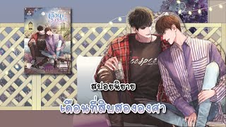 (สปอยนิยาย) เดือนที่สิบสององศา - แต่งโดย Hanatira