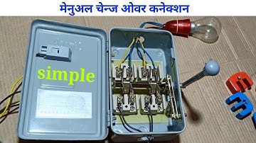 Electric manual changeover switch connection ।। ewc ।। jan 2019